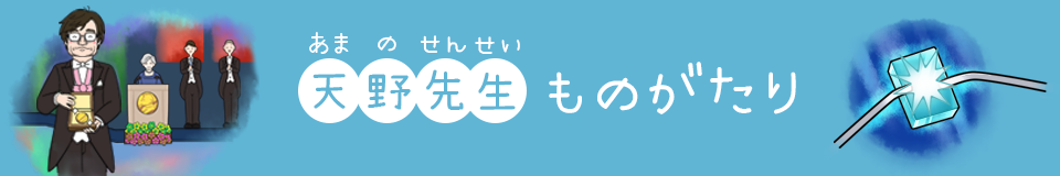 天野先生ものがたり