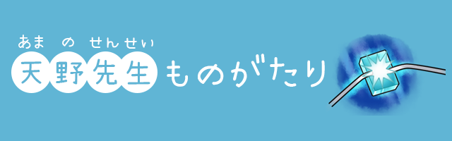 天野先生ものがたり