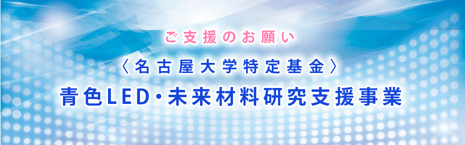 ご支援のお願い 名古屋大学特定基金 青色LED・未来材料研究支援事業