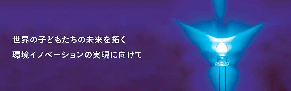 世界の子どもたちの未来を拓く環境イノベーションの実現に向けて