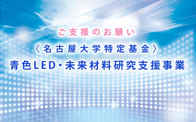 ご支援のお願い 名古屋大学特定基金 青色LED・未来材料研究支援事業