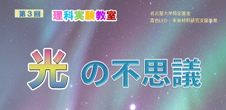 理科実験教室 光の不思議